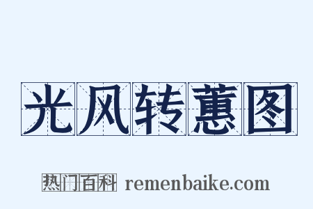 光风转蕙图是什么意思的图片